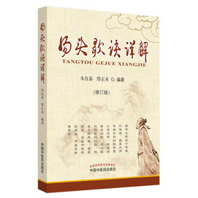 汤头歌诀详解(修订版)