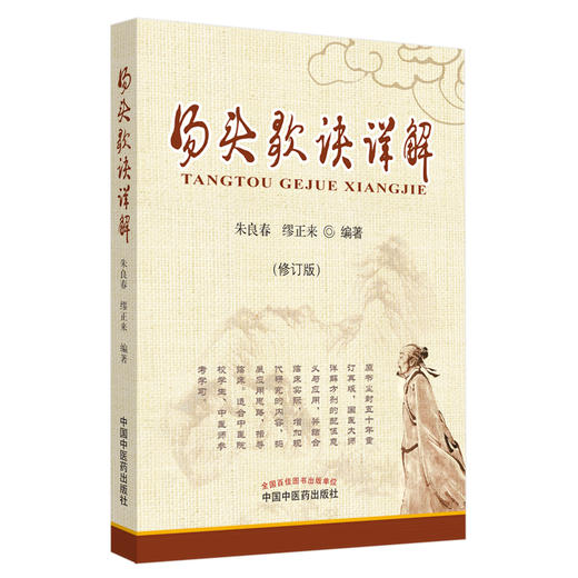 汤头歌诀详解(修订版) 商品图0
