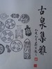 【文创】原拓斗方-古泉集雅 DF006 商品缩略图2