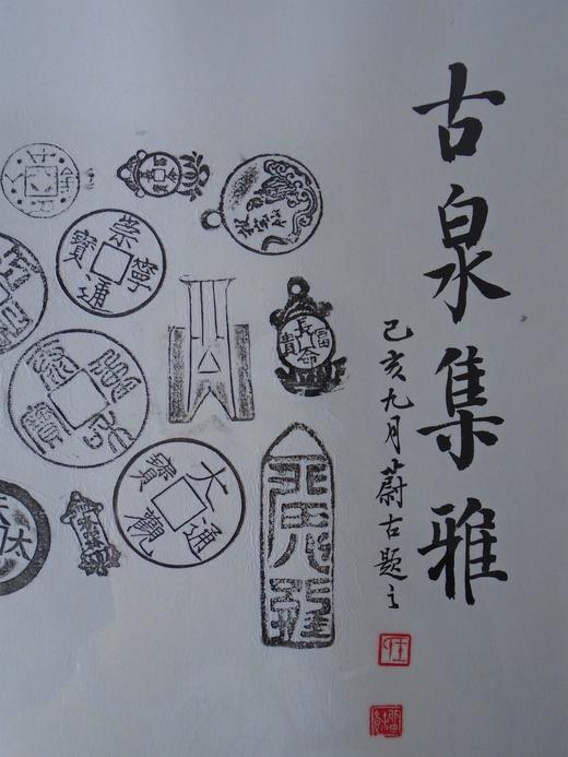 【文创】原拓斗方-古泉集雅 DF006 商品图2