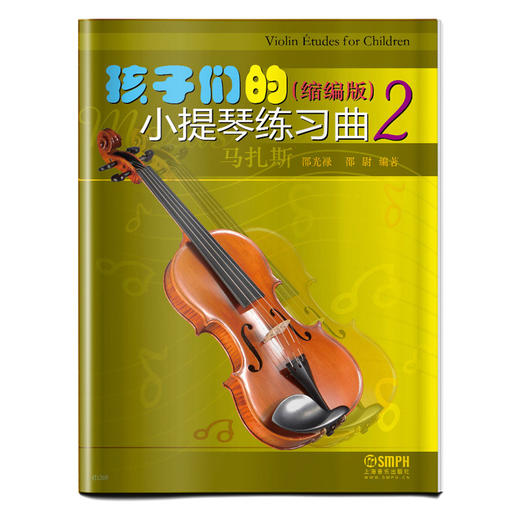 孩子们的小提琴练习曲2 缩编版 马扎斯 Violin Etudes for Children 邵光禄 邵尉编著 商品图0