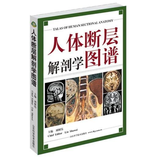 人体断层解剖学图谱 商品图0