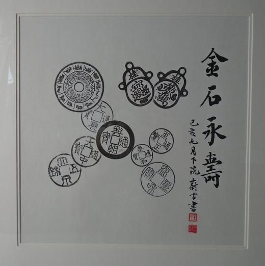 【文创】原拓斗方-金石永寿 DF012 商品图1