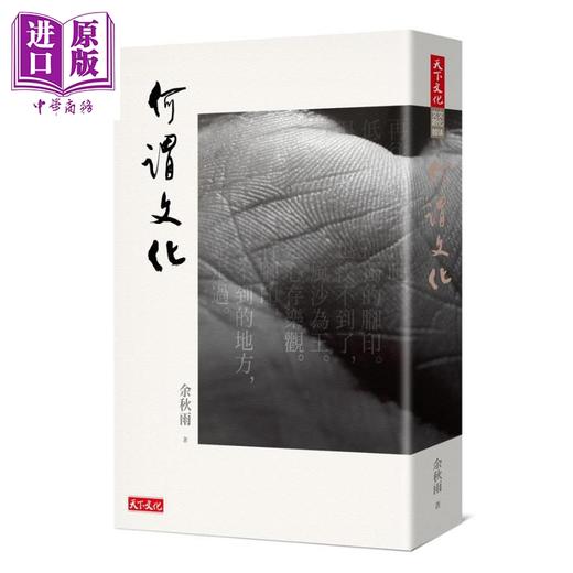 【中商原版】何谓文化港台原版 余秋雨 天下文化 商品图0