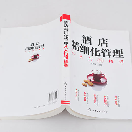 酒店精细化管理从入门到精通 商品图2