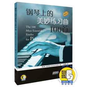 钢琴上的美妙练习曲100首 扫码送音频 格哈德·克尔布尔著 丛苗苗译