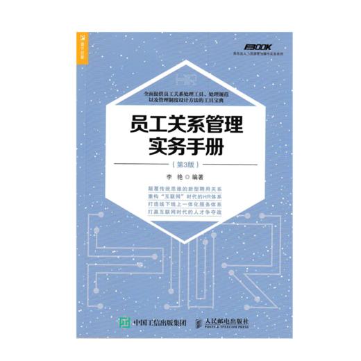 员工关系管理实务手册 第3版 商品图0