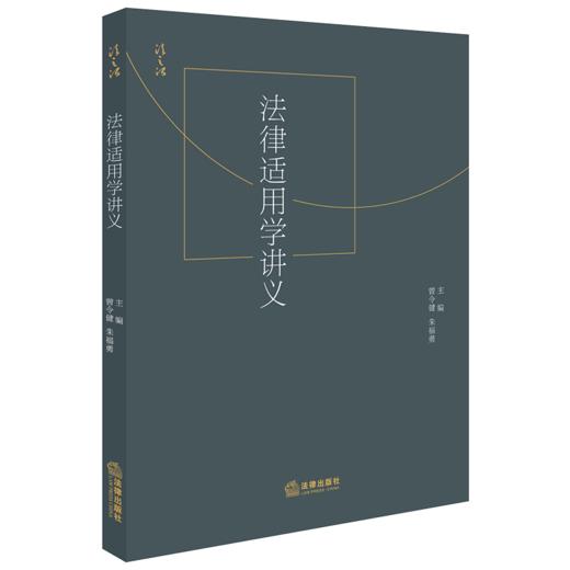 正版 法律适用学讲义 曾令健 朱福勇 法律出版社 9787519742898 商品图0