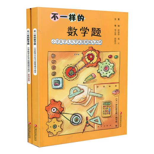 不一样的数学题 小学数学文化节试题精编与品评(试题+答案共两本) 商品图2