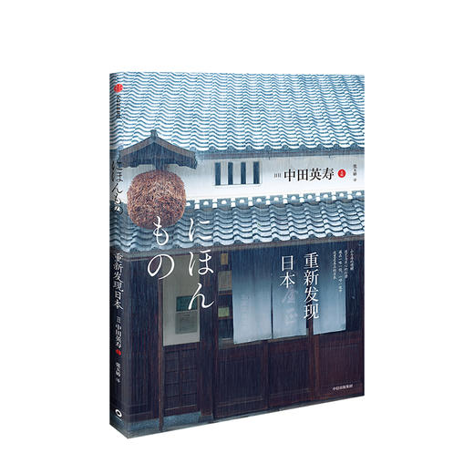 重新发现日本 中田英寿 著 技艺 美食 旅馆 特产 日本酒 旅游 匠人精神 深游日本 商品图1