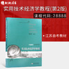 江苏自考教材 28888工程经济学与项目融资 实用技术经济学教程第3版徐向阳 东南大学出版社  商品缩略图0