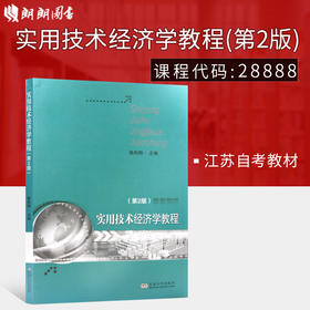 江苏自考教材 28888工程经济学与项目融资 实用技术经济学教程第3版徐向阳 东南大学出版社 