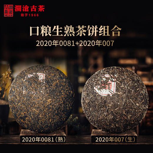澜沧古茶经典双拼2020年0081熟茶+2020年007生茶普洱茶云南茶叶 商品图1
