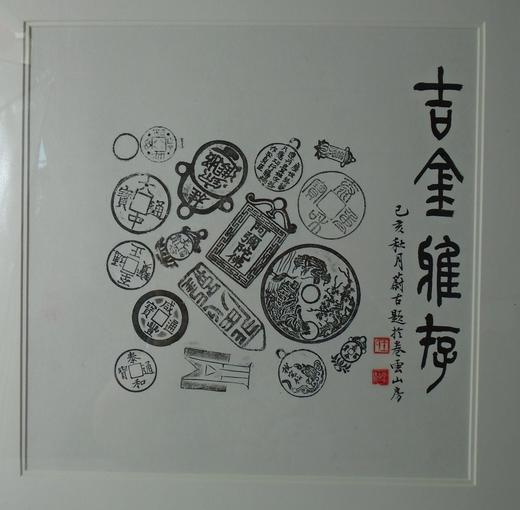 【文创】原拓斗方-古金雅存WD009 商品图1