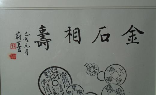 【文创】原拓斗方-金石相寿WD011 商品图5