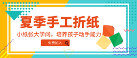 夏季折纸课
