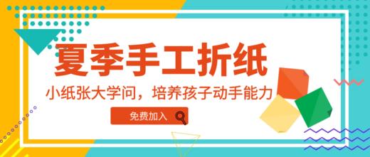 夏季折纸课 商品图0