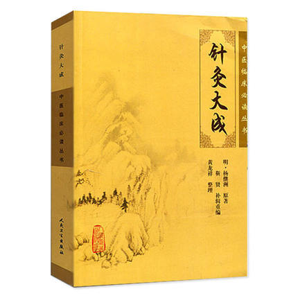 针灸大成+针灸甲乙经   临床中医针灸自学入门丛书 商品图1