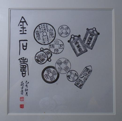 【文创】原拓斗方-金石乐WD010 商品图1