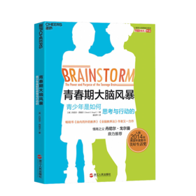 湛庐┃青春期大脑风暴：青少年是如何思考与行动的