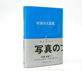 听森山大道说：摄影的练习