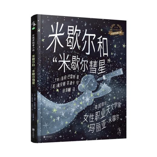 【未小读M码】【5-10岁】女性开拓者小传5册（人物小传与人文科普融合的绘本典范） 商品图6