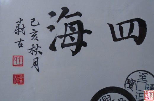 【文创】原拓斗方-泉通四海WD022 商品图3