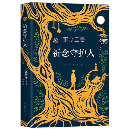 祈念守护人(精) 商品图0