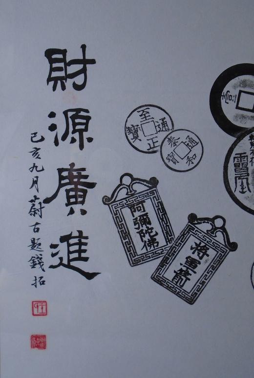 【文创】原拓斗方-财源广进 DF001 商品图2