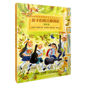 孩子们的吉他教程 基础篇 扫码开启音乐之旅 世界吉他经典教程与曲集系列 原版引进图书