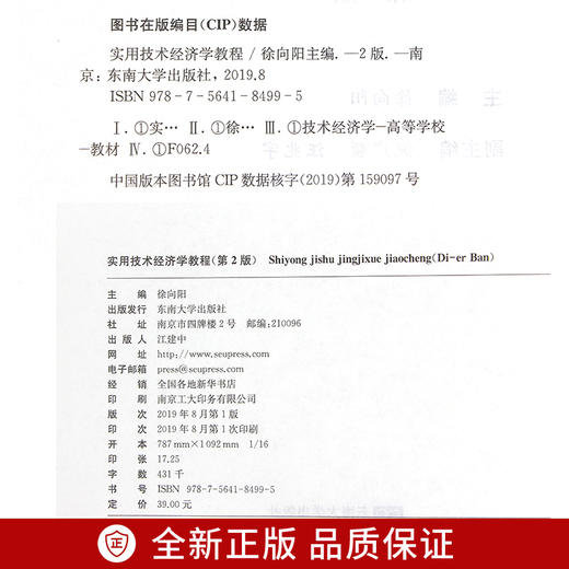 江苏自考教材 28888工程经济学与项目融资 实用技术经济学教程第3版徐向阳 东南大学出版社  商品图2