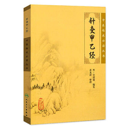 针灸大成+针灸甲乙经   临床中医针灸自学入门丛书 商品图2