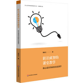 转识成智的课堂教学 核心素养导向的历史教学 历史学科核心素养培育 历史教学 慕课资源开发 教学案例 正版 华东师范大学出版社