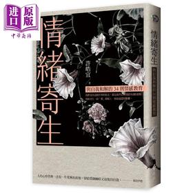 预售 【中商原版】情绪寄生：与自我和解的34则情感教育 港台原版 许皓宜 远流出版 心理励志