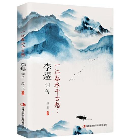 一江春水千古愁：李煜词传 商品图0