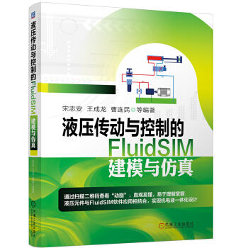 液压传动与控制的FluidSIM建模与仿真（S） 商品图0