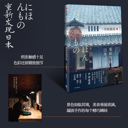 重新发现日本 中田英寿 著 技艺 美食 旅馆 特产 日本酒 旅游 匠人精神 深游日本 商品图4