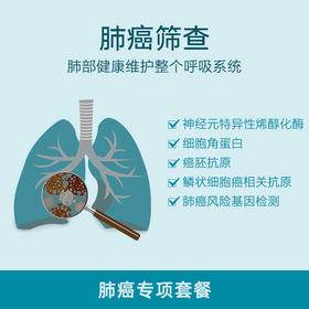 【重庆使用】肺癌筛查套餐