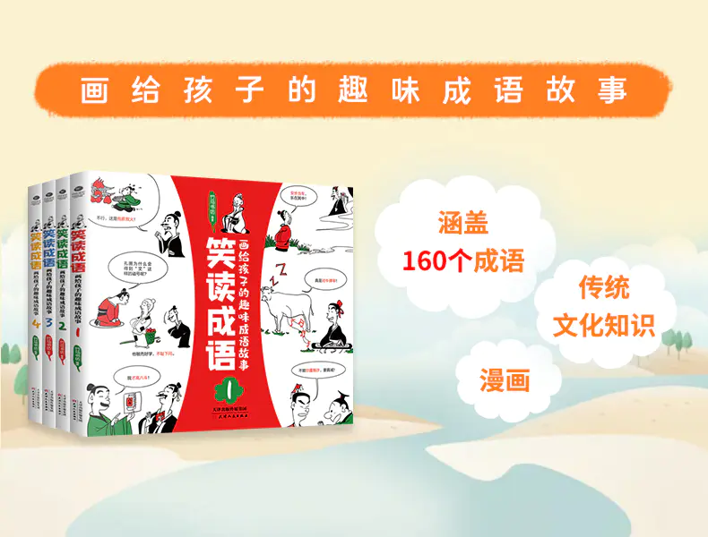 速度 现在下单再送小米指尖魔方 笑读成语 画给孩子的趣味成语故事 一套让你读得爽 记得住 有深度的漫画成语故事书