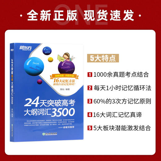 【现货】新东方 24天突破高考大纲词汇3500 16大记忆方法 陈灿 高中词汇 高中英语3500词手册高考英语词汇专项训练高考英语单词书 商品图1