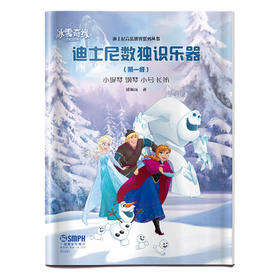 迪士尼数独识乐器 第1级 小提琴 钢琴 小号 长笛 潘佩珏 著 迪士尼音乐世界系列丛书 冰雪奇缘
