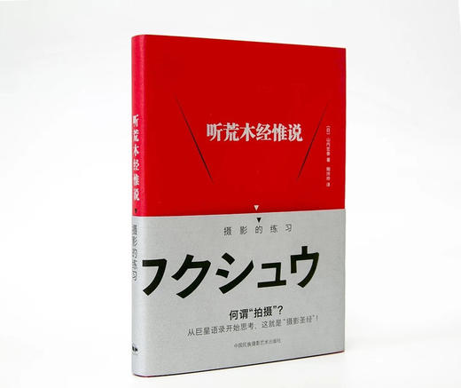 听荒木经惟说：摄影的练习 商品图0