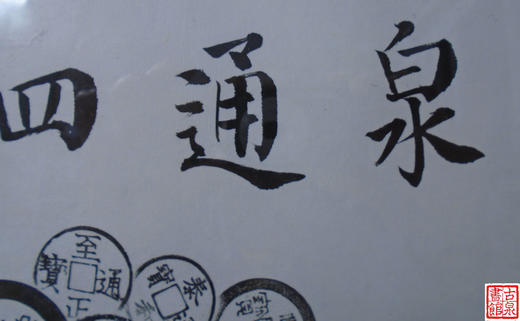 【文创】原拓斗方-泉通四海WD022 商品图4