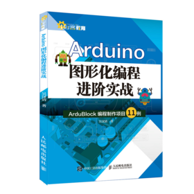 Arduino图形化编程进阶实战