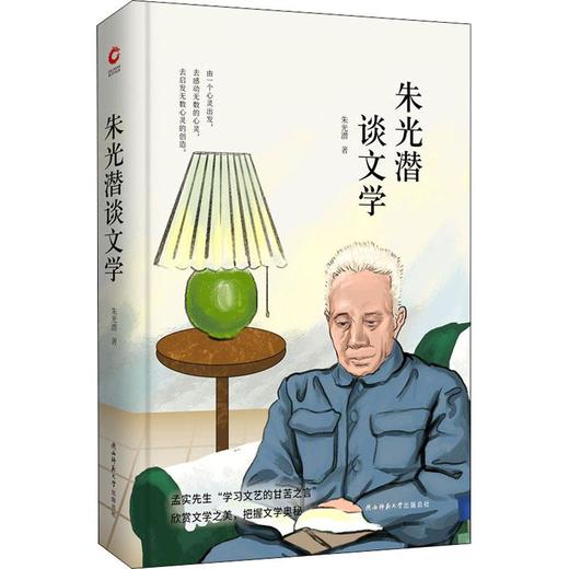 朱光潜谈文学