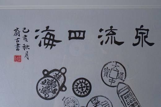 【文创】原拓斗方-泉流四海 DF013 商品图4