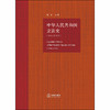 中华人民共和国立法史（1949-2019年） 张生 商品缩略图1
