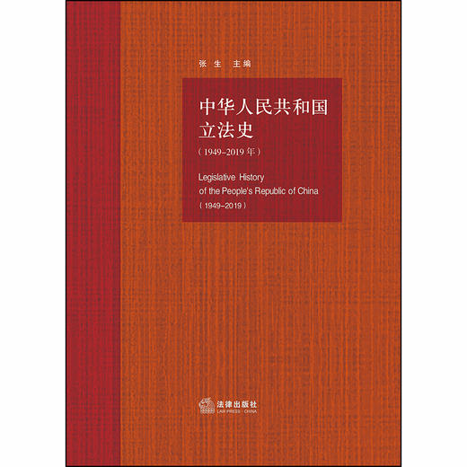 中华人民共和国立法史（1949-2019年） 张生 商品图1