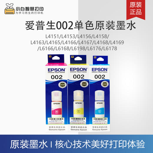 〖店铺热销〗-爱普生（EPSON）002系列原装正品墨水-买套装墨水送耗材大礼包  — 独立装和套装随机发货 商品图5