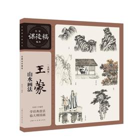王蒙山水画法